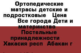 Ортопедические матрасы детские и подростковые › Цена ­ 2 147 - Все города Дети и материнство » Постельные принадлежности   . Хакасия респ.,Абакан г.